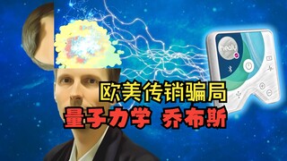 Exposing the Ponzi schemes in Europe and America—Quantum Mechanics Jobs