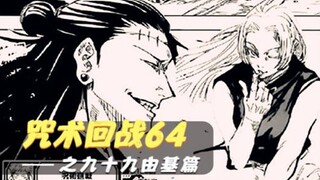 咒术回战64：你喜欢什么类型的女人？九十九由基