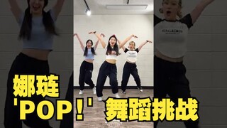 【MTY短视频】Twice 娜琏 - 'POP!' 舞蹈挑战