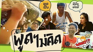 พูดไม่คิด : อ๊อดปากดี!!! เด๋อชูอ๊อด