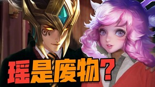 To clear Yao’s name, this hero is not useless at all!