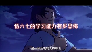 伍六七的学习能力有多恐怖