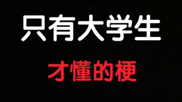 รวมมิตรมีมที่มีแต่นักศึกษาเท่านั้นที่เข้าใจ