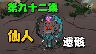 《我娘是天帝92》神秘之地，仙人遗骸