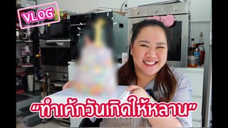 [Vlog] ทำเค้กวันเกิดให้หลาน งานนี้ต้องอลังการรรร : เชฟนุ่น ChefNuN Vlog