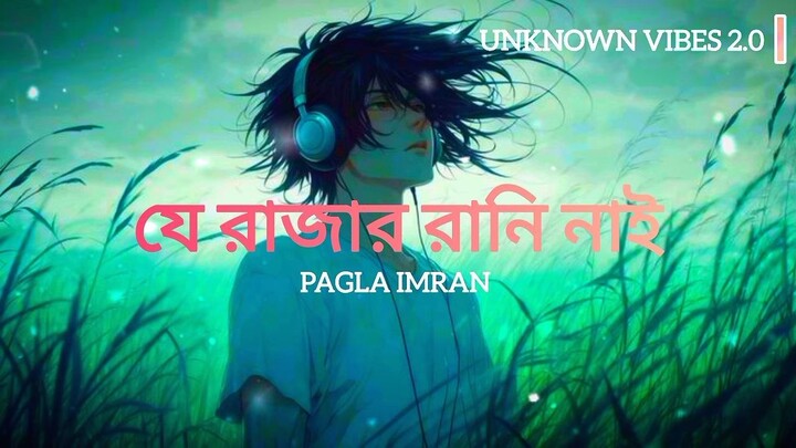 যে রাজার রানি নাই। Je Rajar Rani Nai । Pagla Imran। Lo-fi song । Slowed + Reverb