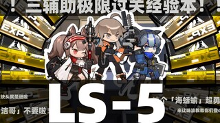 【明日方舟】落地生根！三辅助极限通关经验本LS-5！