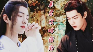 【肖战水仙】暴君攻略指南04 影羡|疯批暴君影×穿书直男羡|“你疯了？”