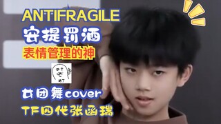 【TF家族张函瑞】3月考核女团舞《ANTIFRAGILE》伪直拍