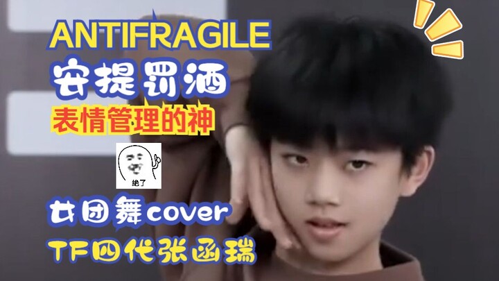 【TF家族张函瑞】3月考核女团舞《ANTIFRAGILE》伪直拍