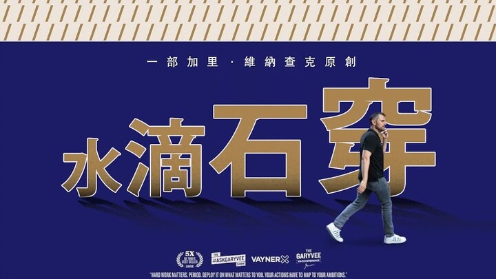 คุณคิดว่าตัวเองไม่พยายามพอ ที่จริงแล้วคุณแค่ขาดความอดทน | ผลงานต้นฉบับโดย แกรี วีเนอร์ชัค