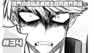 大恶人卢各伤透了一个男人的心？？…第三十四集《世界最强暗杀者转生成异世界贵族》