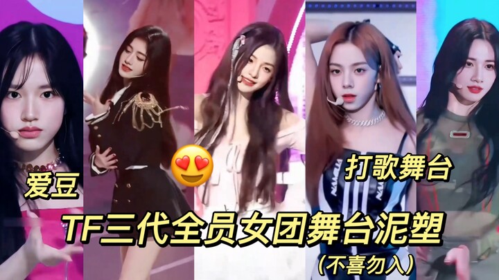 【TF三代全员女团泥塑】男团变女团(⁎⁍̴̛ᴗ⁍̴̛⁎)爱豆打歌舞台泥塑来啦(⁎⁍̴̛ᴗ⁍̴̛⁎)