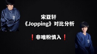 【宋亚轩】Jopping练习室对比分析❗️非轩粉慎入❗️