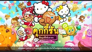 CookieRun OvenBreak X Hello Kitty รีวิวคิตตี้ & มิมมี่ อะไรมันจะน่ารักขนาดนี้ 555+