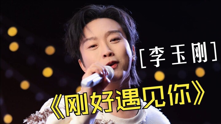 【تقديم ذاتي من لي يوغانغ】اليوم، عدتُ مجددًا بأغنيتي القديمة التي تعود إلى 6 سنوات، "صادفتُك بالضبط"!