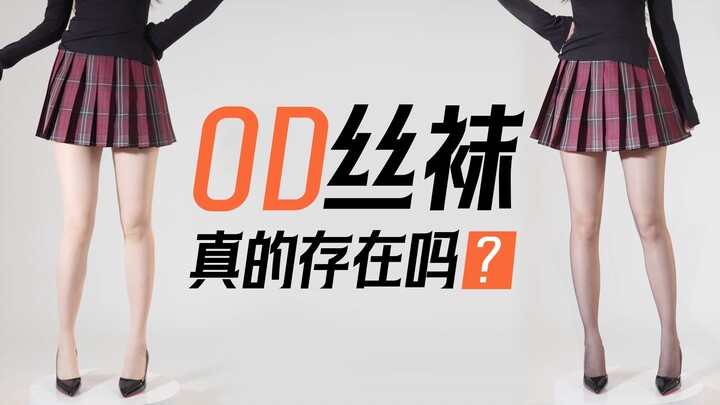 Apakah stoking 0D itu ada? Apa sebenarnya yang dimaksud dengan 0D?