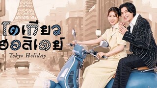 โตเกียว ฮอลิเดย์ พากย์ไทย EP.11