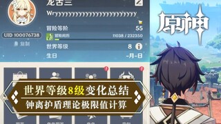 【غينشين إمباكت】 هل من الضروري رفع مستوى العالم إلى 8؟ حساب الحد الأقصى لدرع تشونغ لي (للترفيه)