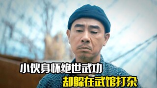 小伙身怀绝世武功，却躲在武馆打杂，动作片