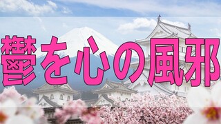 テレフォン人生相談  鬱を心の風邪と云うのは、あまりにも気軽に考えています!加藤諦三＆伊藤恵子!