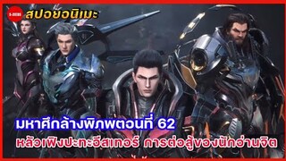 สปอยมหาศึกล้างพิภพตอนที่ 62 | หลัวเฟิงปะทะนักสู้อันดับ 4ของโลก และการปรากฏตัวของผู้พิทักษ์คนที่ 3