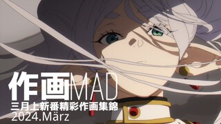 【作画MAD】2024.3月上日本动画精彩作画集锦之V圣除三害