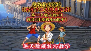 小红发三大逆天隐藏技巧，细节解析+教学，无CD连续1技能？