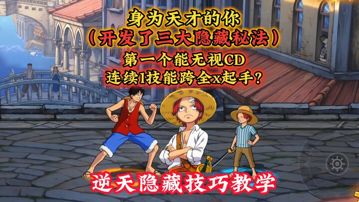小红发三大逆天隐藏技巧，细节解析+教学，无CD连续1技能？