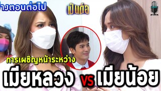 แกะตัวอย่างเป็นต่อ2021 EP.29