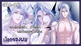 ตอนที่ 16-18 🧜🏻‍♂️นายเงือกของเดซาโร