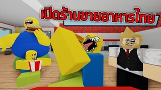 ROBLOX  - เปิดร้านขายอาหารไทย 🍔