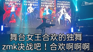 【成都drb音乐party】合欢独舞，辣到无与伦比，zmk你等着我们来抢人吧！！！