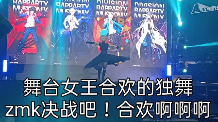 【成都drb音乐party】合欢独舞，辣到无与伦比，zmk你等着我们来抢人吧！！！