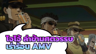 [โจโจ้ ล่าข้ามศตวรรษ]เพลงEverything We Touvh(AMV)