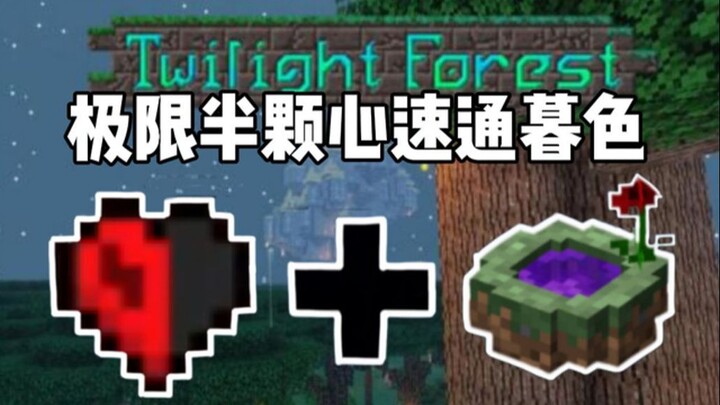 极限半颗心+一个游戏日通关暮色森林？？！！