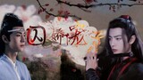 [หนัง&ซีรีย์] [Wuxian & Wangji] โดจิน | "จองจำ" Ep12