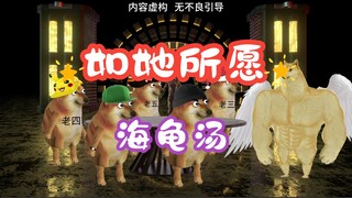 海龟汤：如她所愿