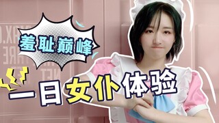 一日女仆体验！没想到甘子七跟我上演碟中谍！