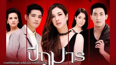 ปีกมาร EP.17 (ตอนจบ)