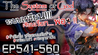 The System Of God ระบบเกรียนเซียนเรียกพ่อ [EP541-560]