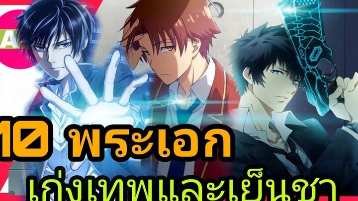 10 อันดับอนิเมะ พระเอกเย็นชาแต่เก่งและเทพ ต่อสู้แฟนตาซี โรงเรียนเวทย์มนต์ ฮาเร็ม