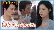 ถังอวี้ ประธานสาว | ซีอีโอสาวพิสูจน์รัก (ซับไทย)