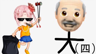 [Shan Bao] Grandpa, can you give me a governor (ova)