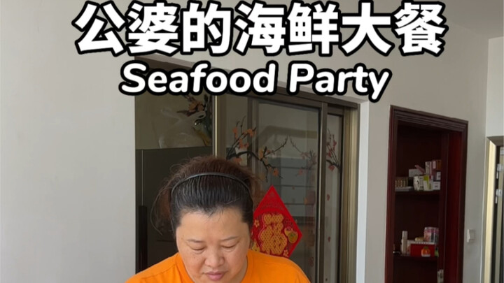 当我跟公婆说和他们儿子吵架了要吃点海鲜才能好