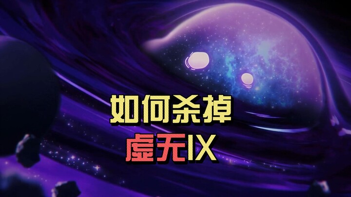 [Honkai Impact: Star Rail] จะฆ่าเทพแห่งความว่างเปล่า IX ได้อย่างไร?