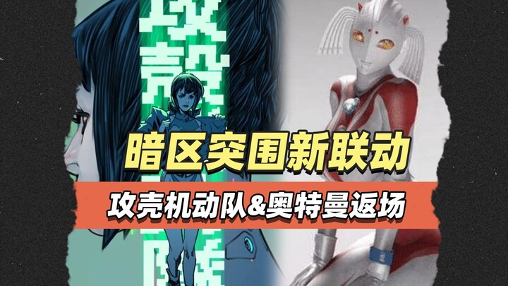 Dark Zone: A brand-new crossover—will it be Ghost in the Shell, or Ultraman making a comeback?