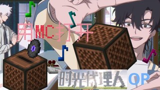 用MC红石音乐打开《时光代理人》op
