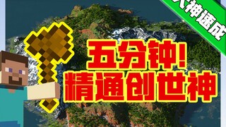 【ماينكرافت】 دورة تعليمية لإتقان تعديل "إله الخلق"! للمبتدئين تمامًا! مقرر ضروري لخبراء البناء!