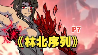 《林北序列》你居然能创造诡异序列！【7】